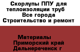 Скорлупы ППУ для теплоизоляции труб. - Все города Строительство и ремонт » Материалы   . Приморский край,Дальнереченск г.